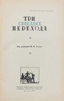 Три смелых перехода / Под ред. М.М. Ланда. М.: Изд. Центрального органа Народного комиссариата обороны СССР газеты «Красная звезда», 1935.